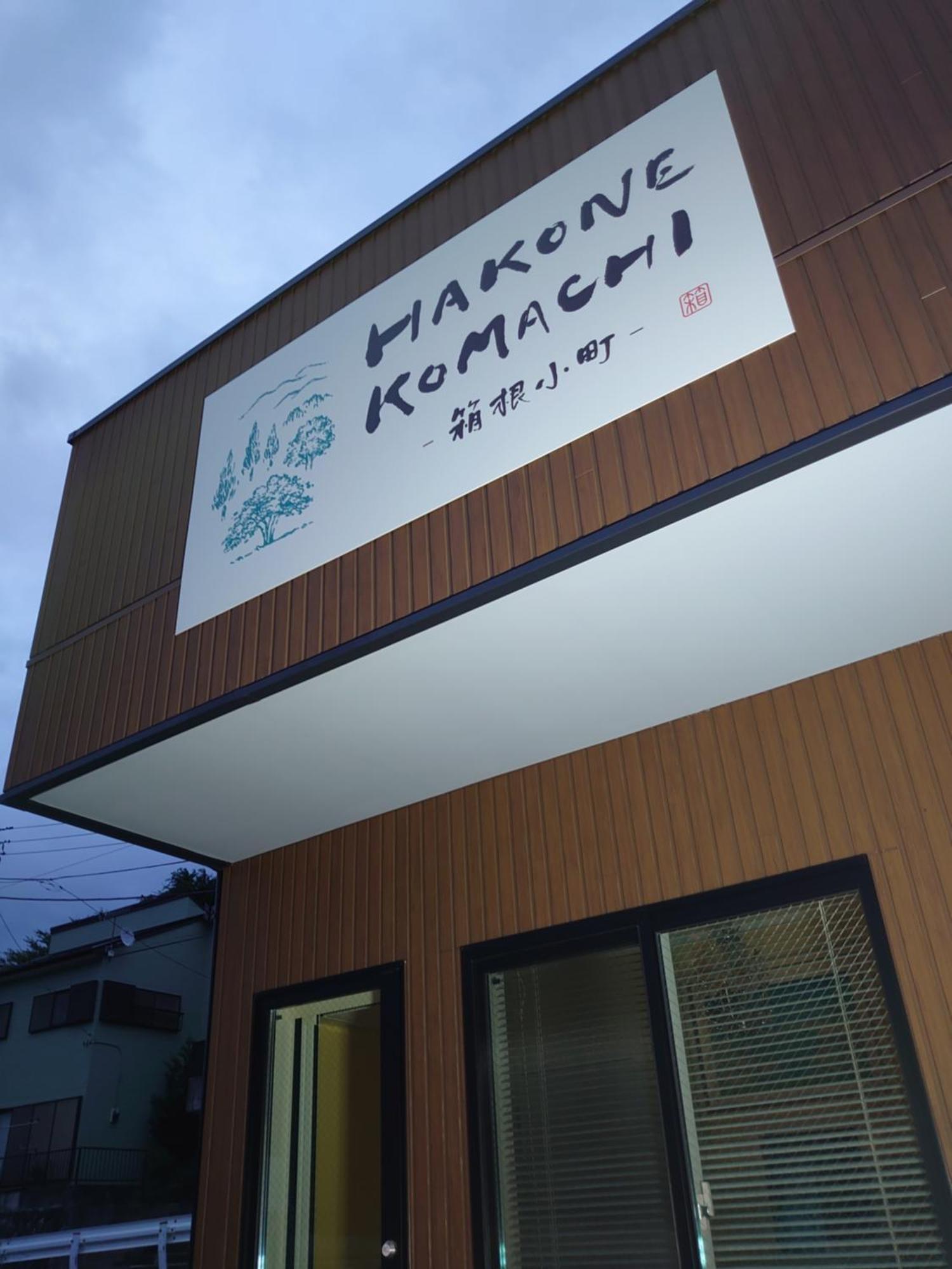 Hakone Komachi-箱根小町 Zewnętrze zdjęcie